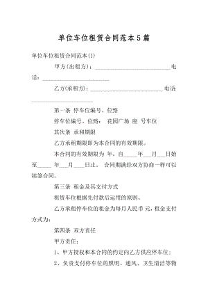 单位车位租赁合同范本5篇汇总.docx