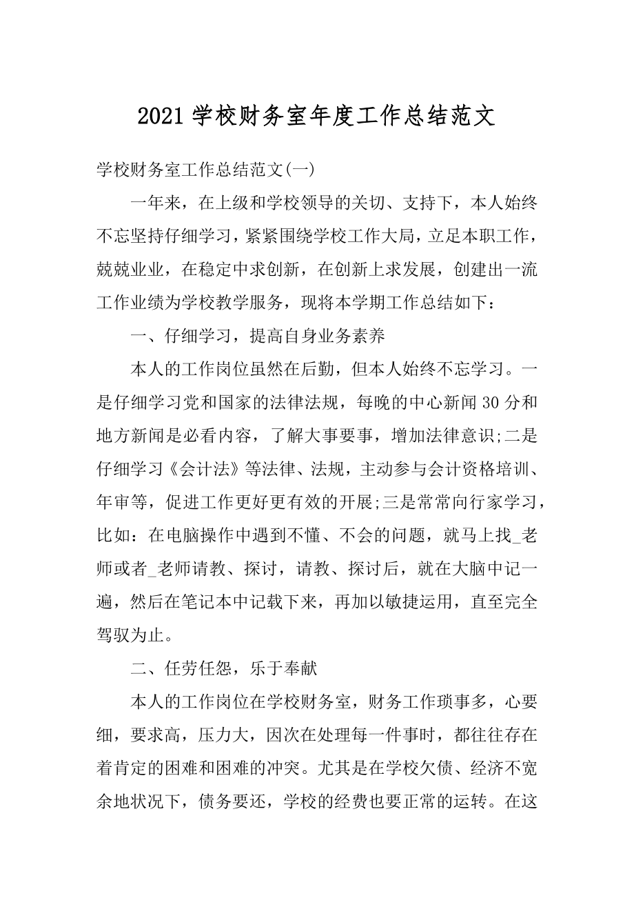 2021学校财务室年度工作总结范文精选.docx_第1页