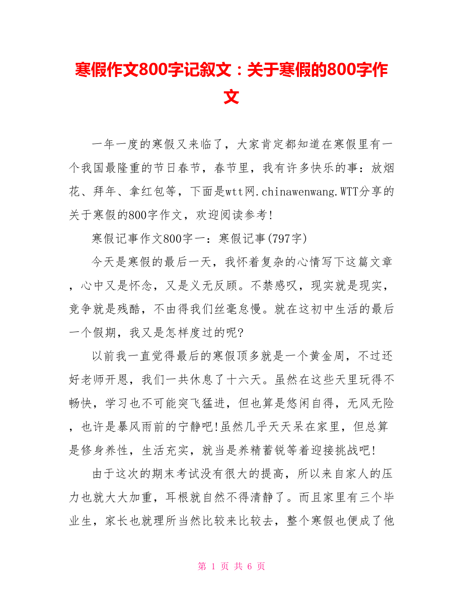 寒假作文800字记叙文：关于寒假的800字作文.doc_第1页