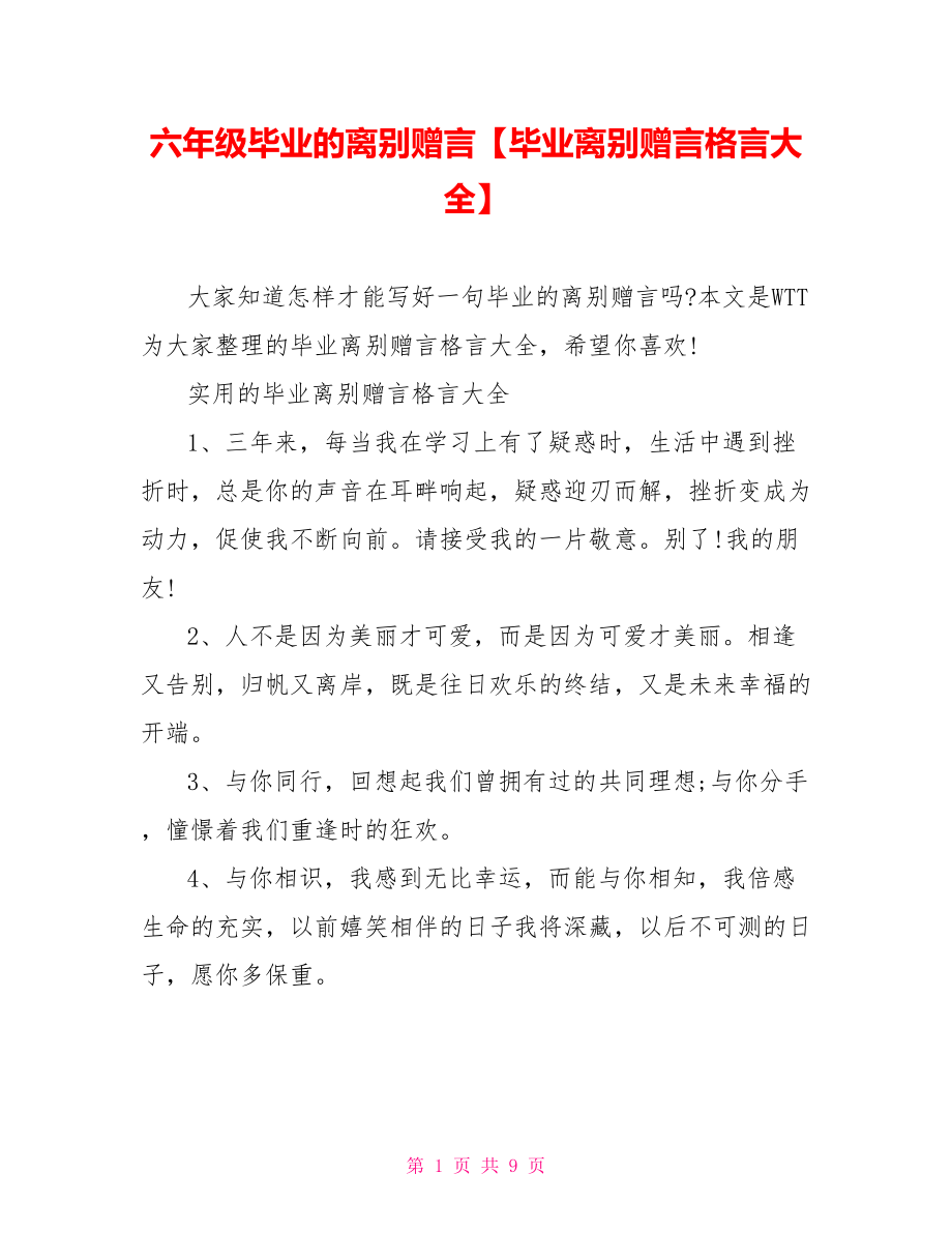 六年级毕业的离别赠言【毕业离别赠言格言大全】.doc_第1页