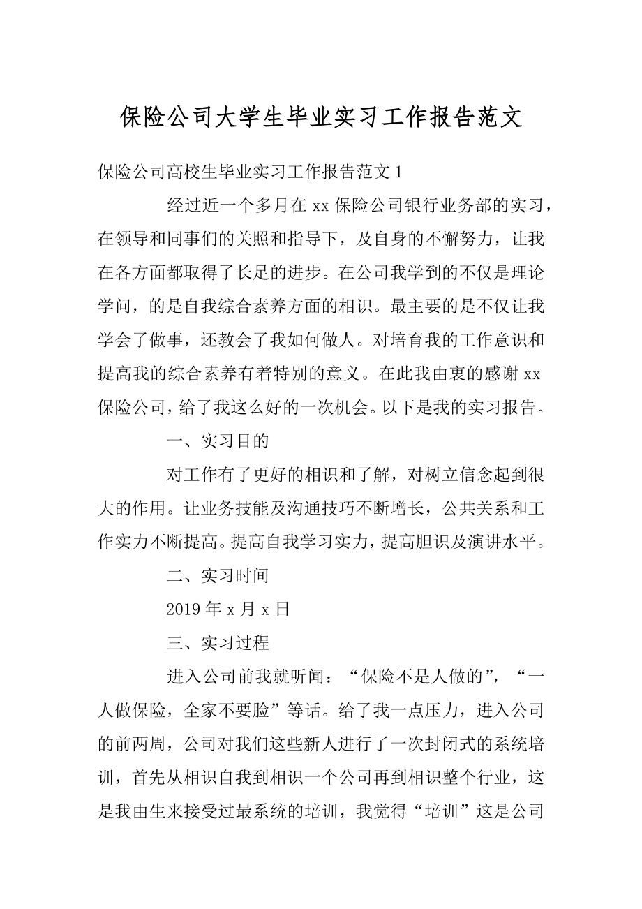 保险公司大学生毕业实习工作报告范文汇总.docx_第1页