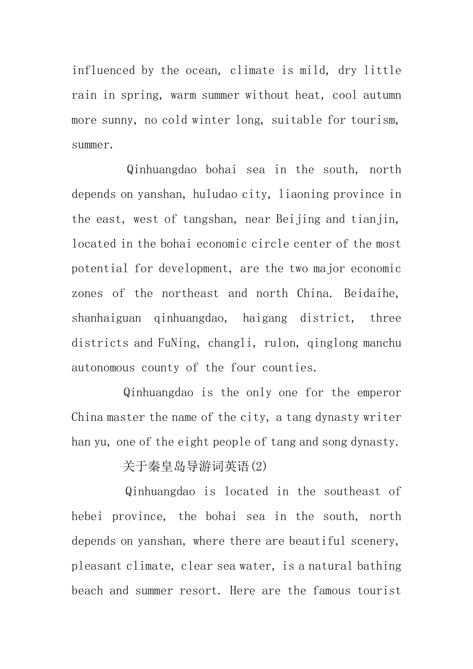 关于秦皇岛导游词英语5篇精编.docx_第2页