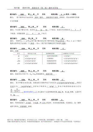 基础化学题库及答案(填空题).doc