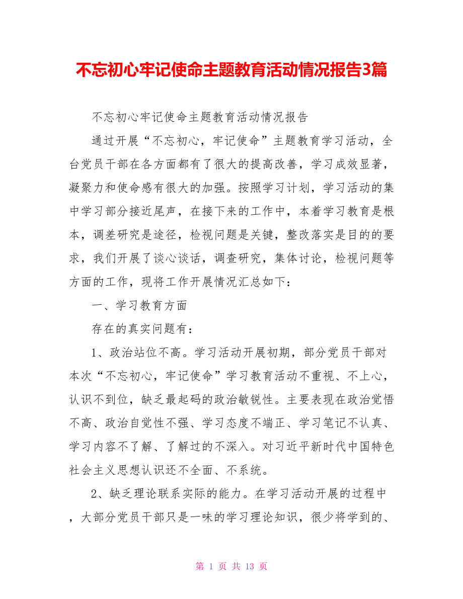 不忘初心牢记使命主题教育活动情况报告3篇.doc_第1页