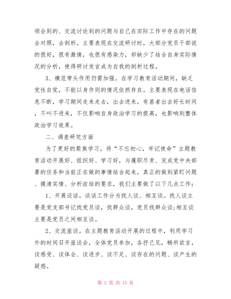 不忘初心牢记使命主题教育活动情况报告3篇.doc_第2页