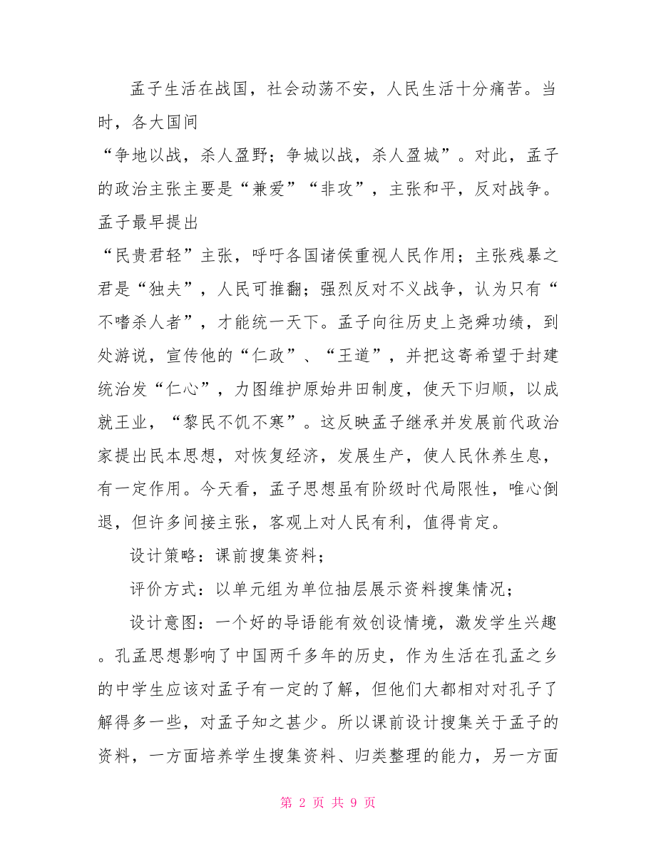 生于忧患死于安乐的教案及原文-生于忧患死于安乐原文.doc_第2页