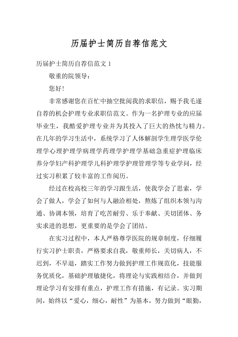 历届护士简历自荐信范文汇编.docx_第1页