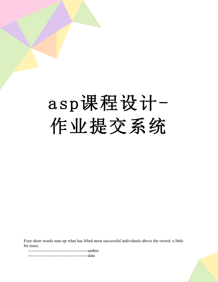 asp课程设计-作业提交系统.doc_第1页