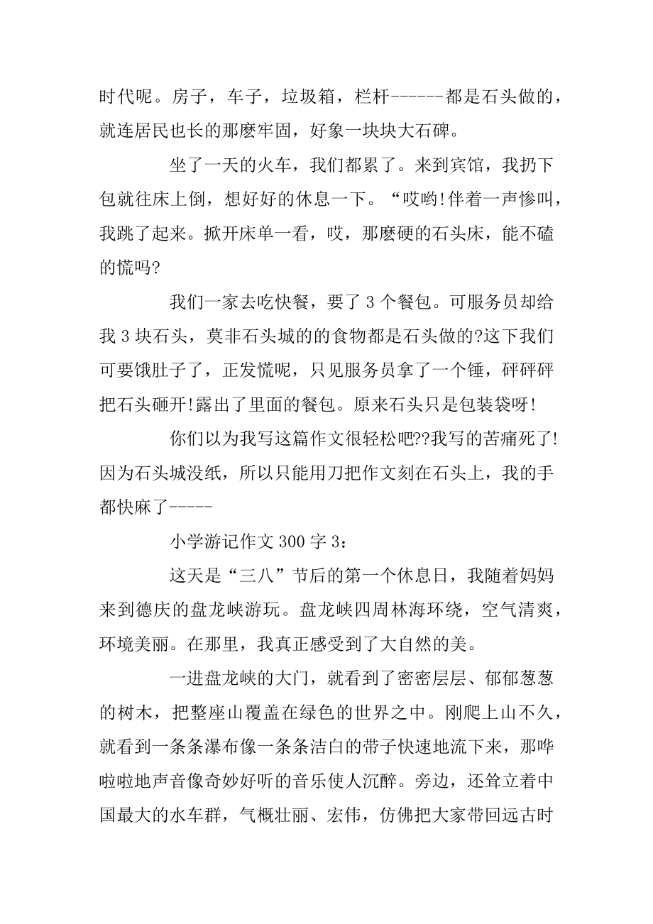 关于小学二年级游记满分作文8篇最新.docx_第2页