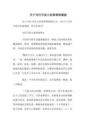 关于当代节省小故事事例最新.docx