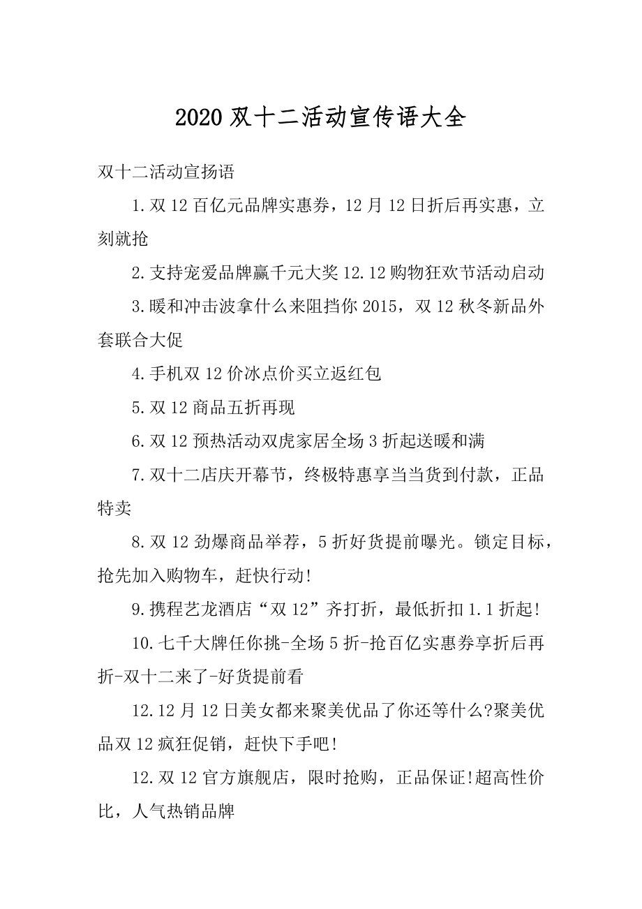 2020双十二活动宣传语大全精选.docx_第1页