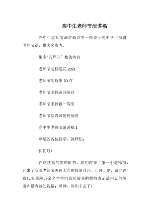 高中生老师节演讲稿.docx