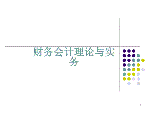 财务会计理论与实务培训课件.pptx