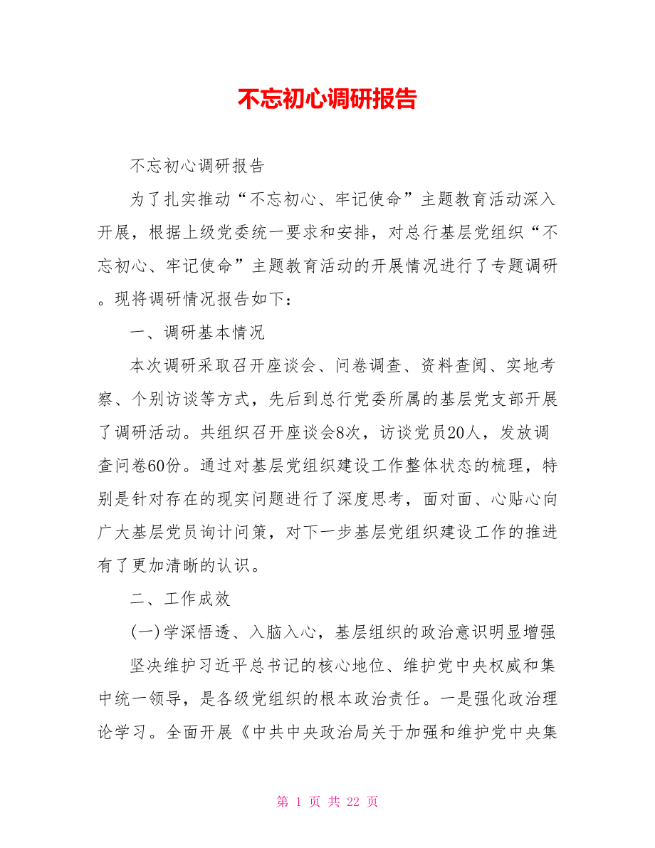 不忘初心调研报告.doc_第1页