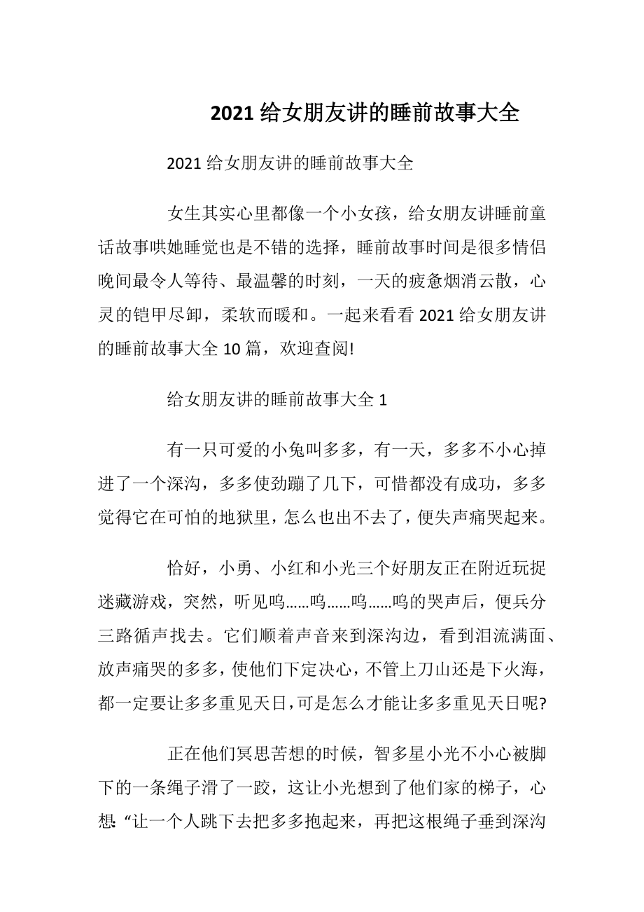 2021给女朋友讲的睡前故事大全_1.docx_第1页