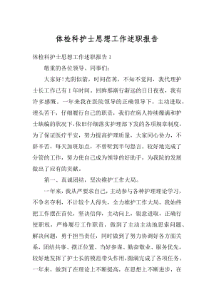 体检科护士思想工作述职报告精选.docx