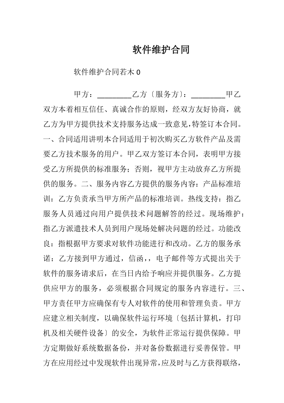 软件维护合同.docx_第1页