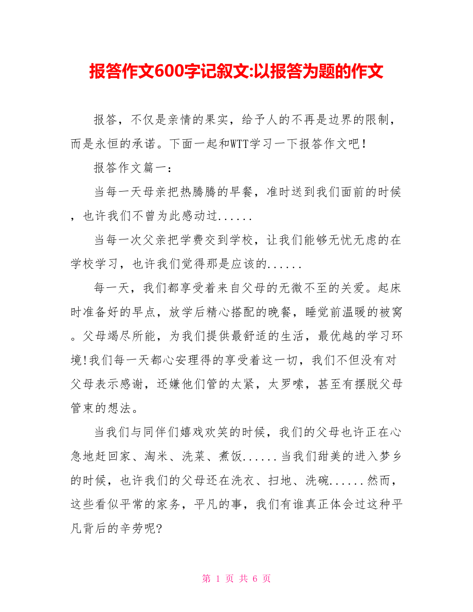 报答作文600字记叙文-以报答为题的作文.doc_第1页