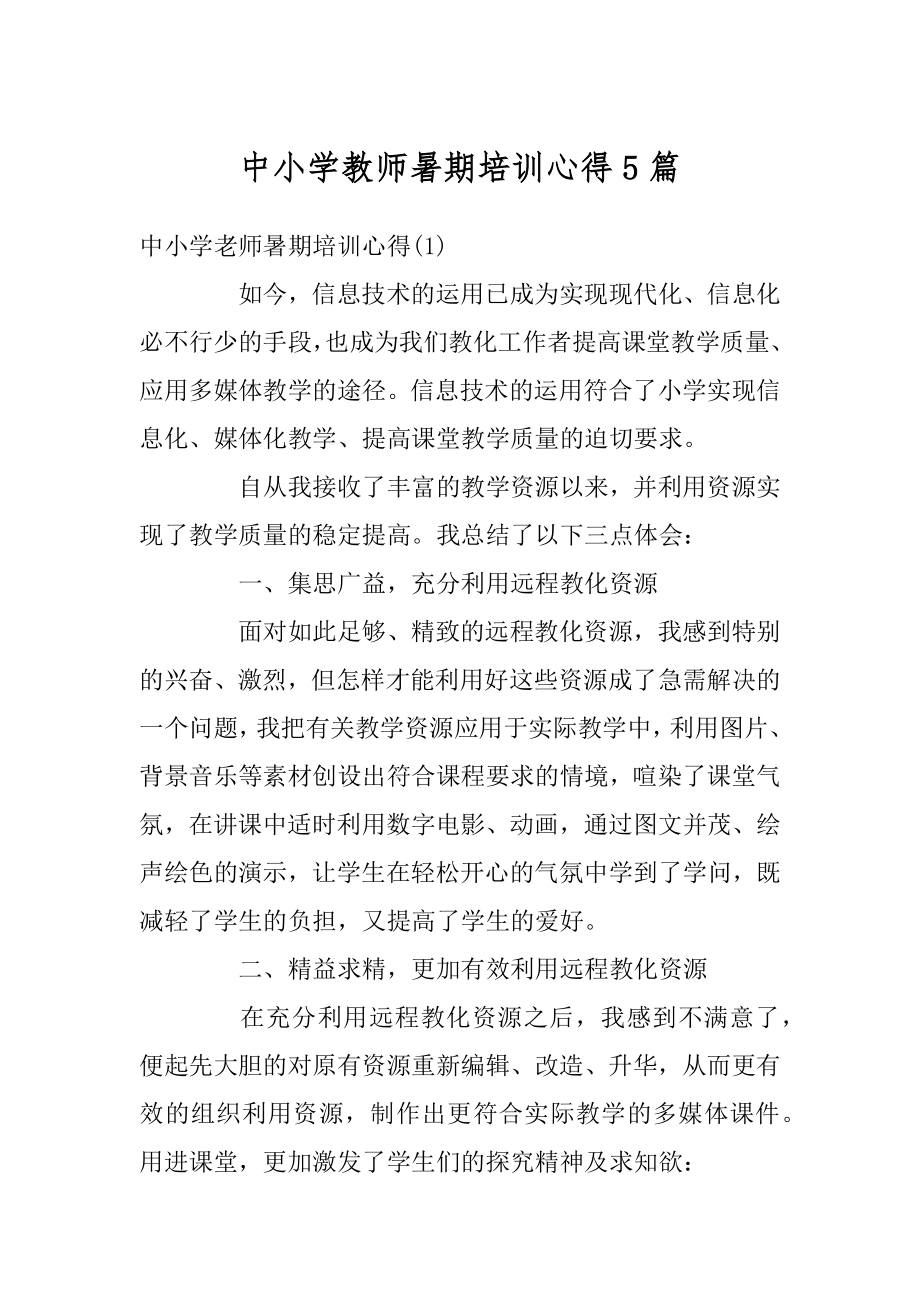 中小学教师暑期培训心得5篇例文.docx_第1页