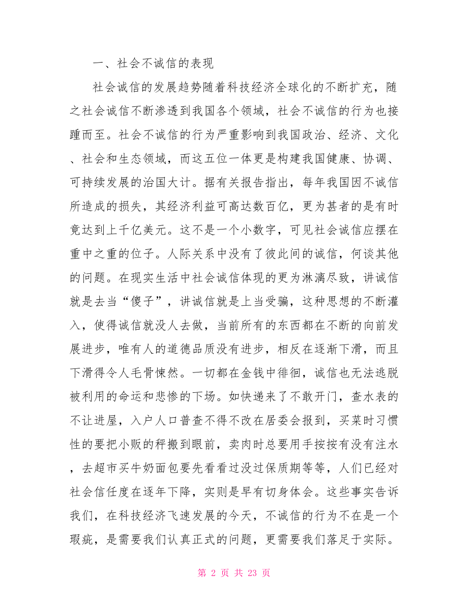 诚信体系构建的重要性.doc_第2页