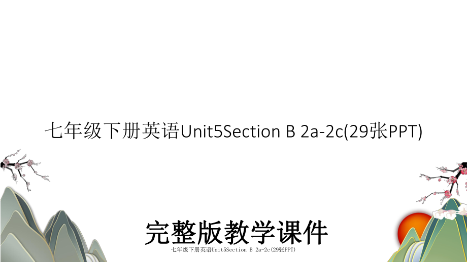 七年级下册英语Unit5Section B 2a-2c(29张PPT).ppt_第1页