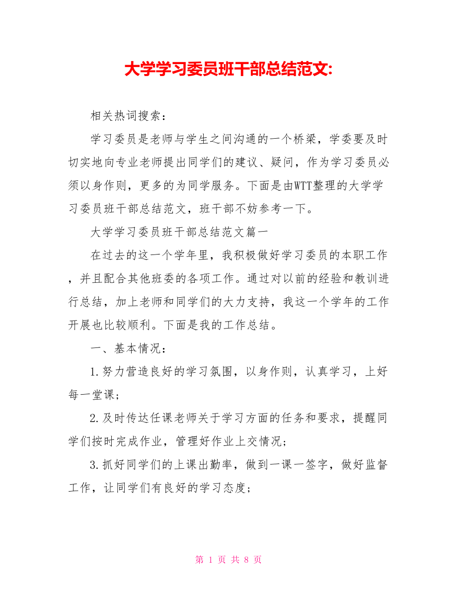 大学学习委员班干部总结范文-.doc_第1页