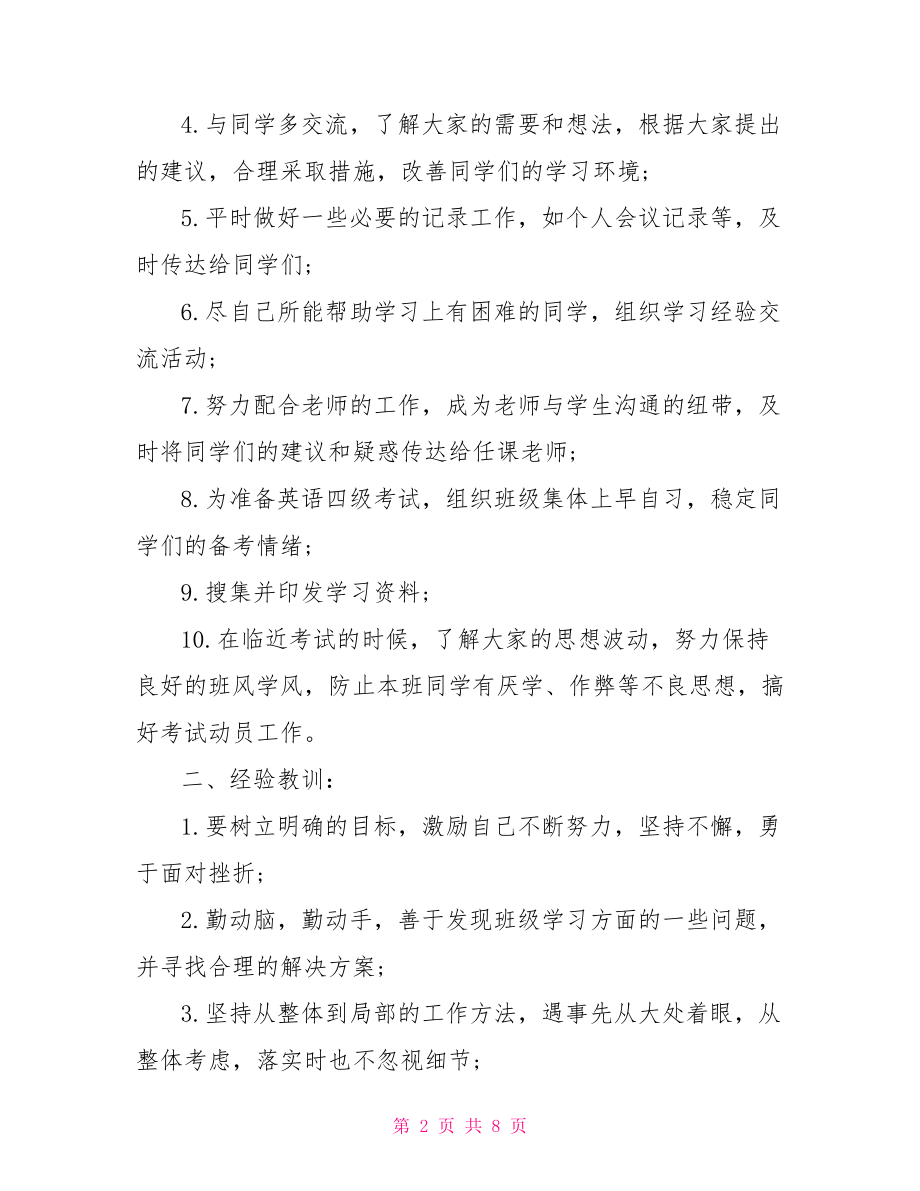 大学学习委员班干部总结范文-.doc_第2页