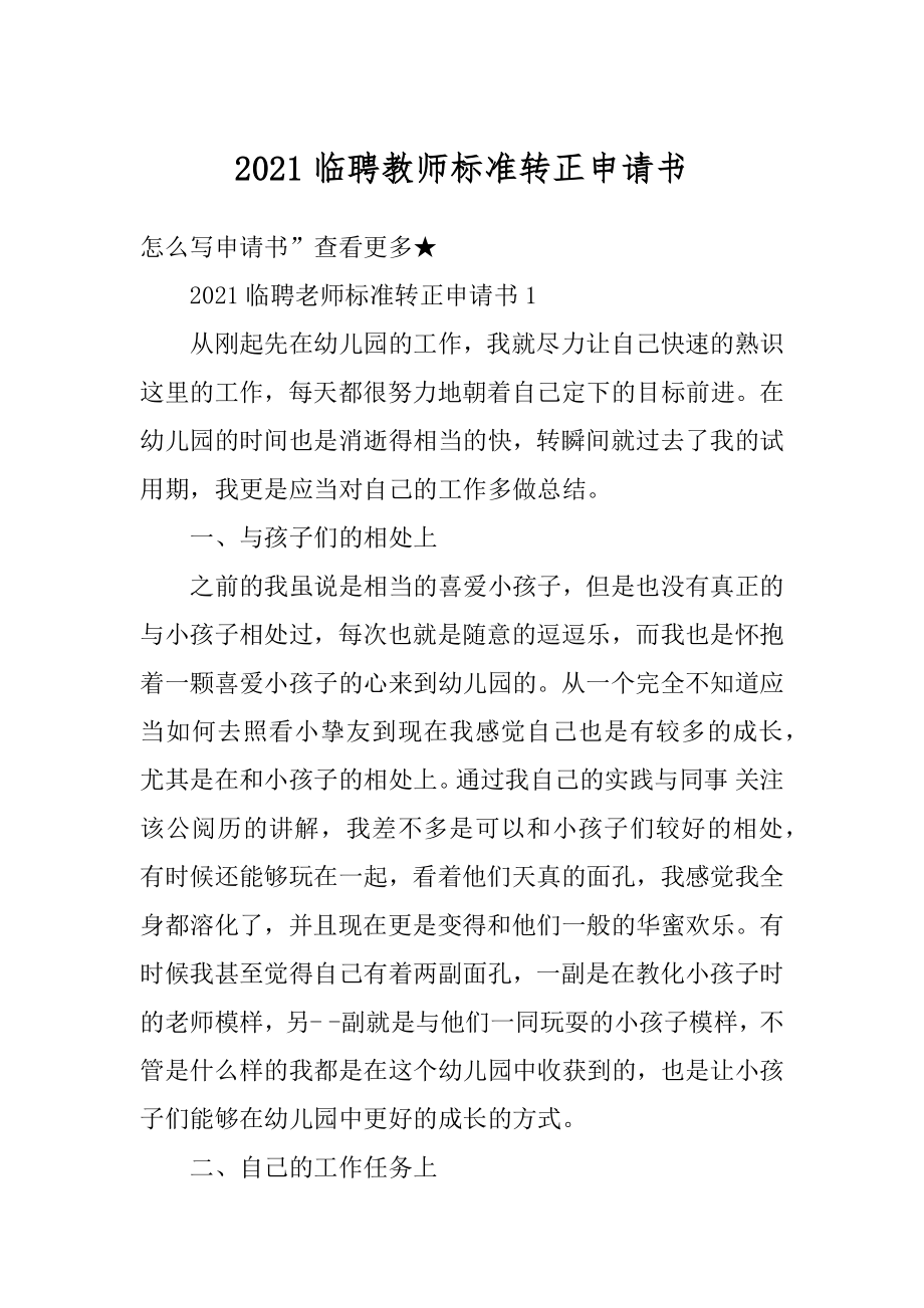 2021临聘教师标准转正申请书精编.docx_第1页