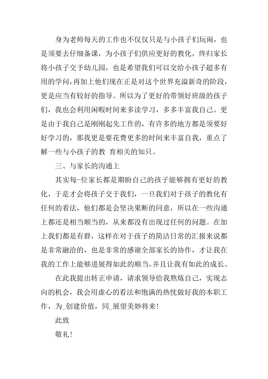 2021临聘教师标准转正申请书精编.docx_第2页