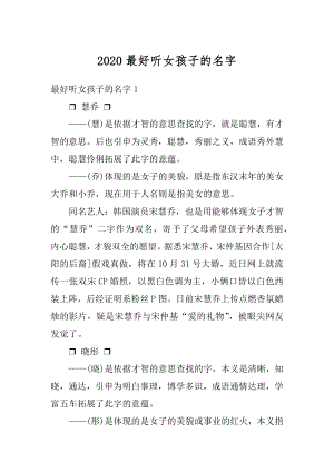 2020最好听女孩子的名字汇总.docx