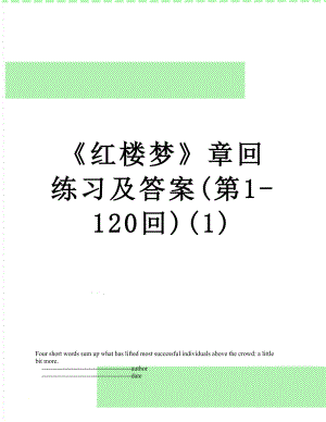 《红楼梦》章回练习及答案(第1-120回)(1).doc