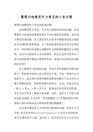 整理归纳雅思听力常见的口音问题优质.docx