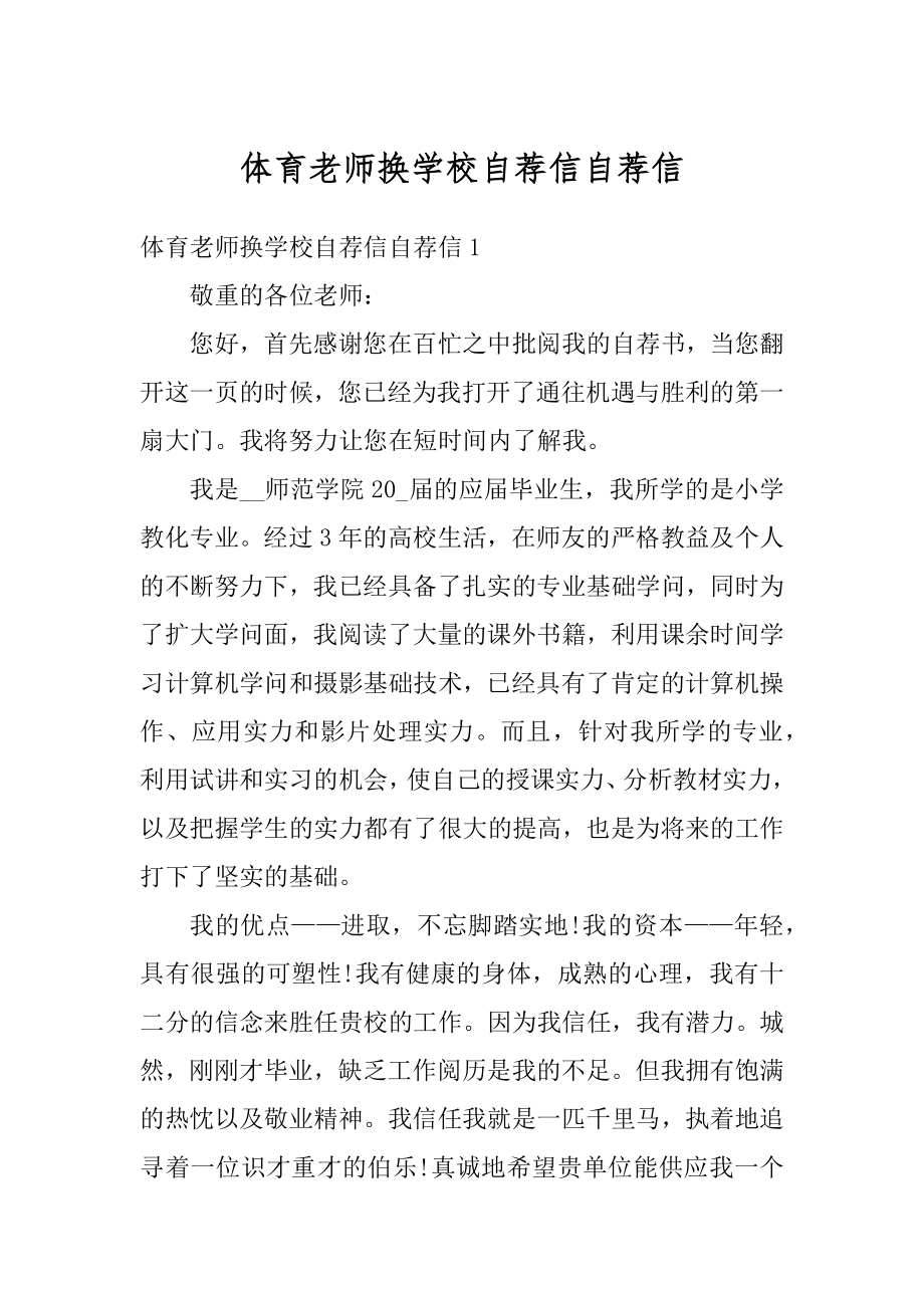 体育老师换学校自荐信自荐信汇总.docx_第1页