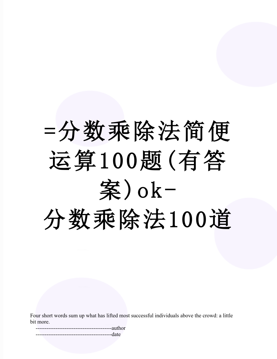 =分数乘除法简便运算100题(有答案)ok-分数乘除法100道.doc_第1页