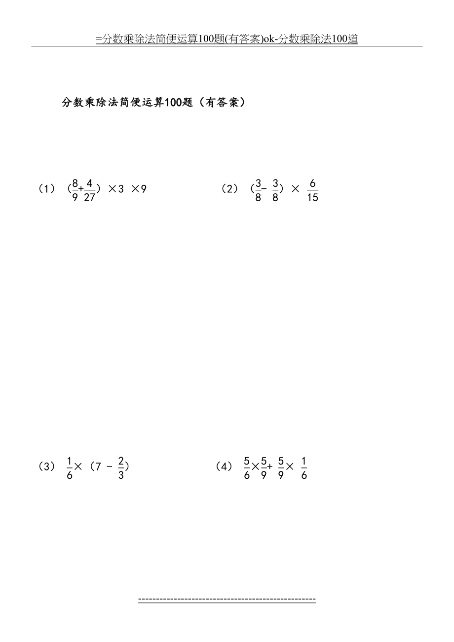 =分数乘除法简便运算100题(有答案)ok-分数乘除法100道.doc_第2页