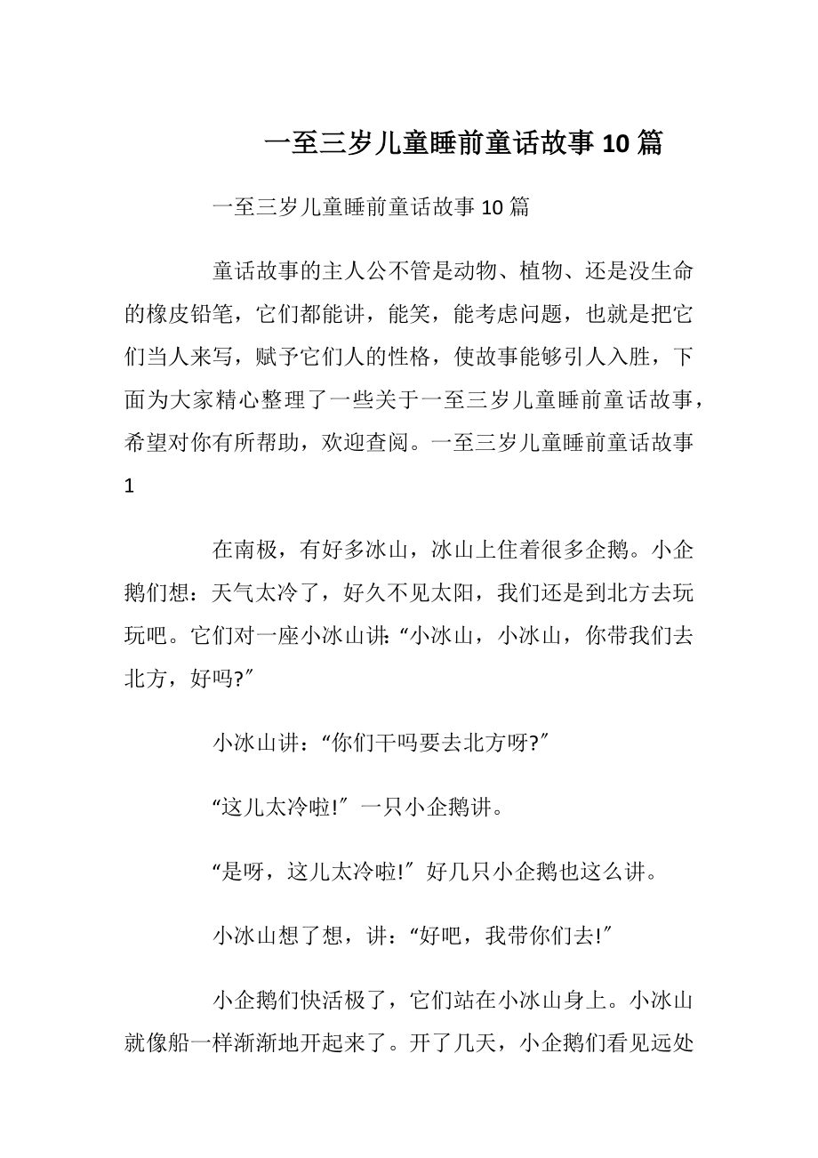 一至三岁儿童睡前童话故事10篇_1.docx_第1页