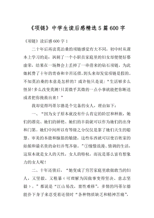 《项链》中学生读后感精选5篇600字汇编.docx