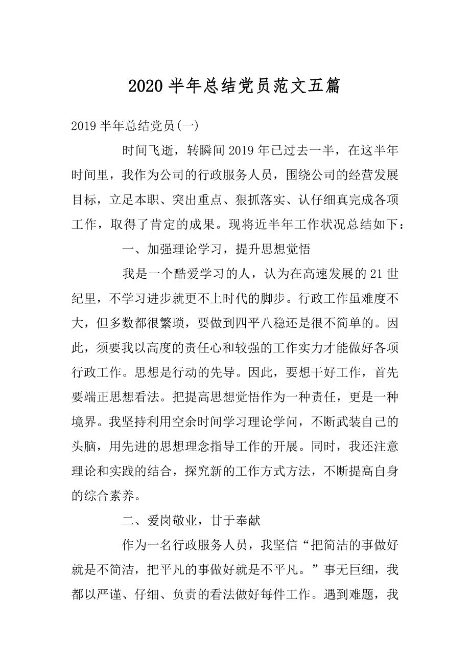 2020半年总结党员范文五篇汇编.docx_第1页