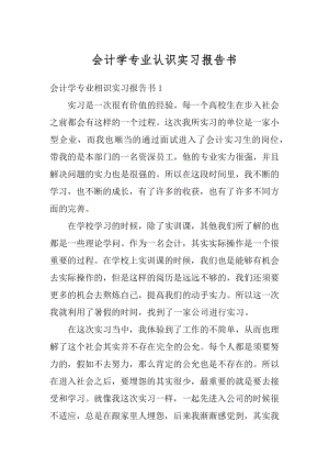 会计学专业认识实习报告书最新.docx