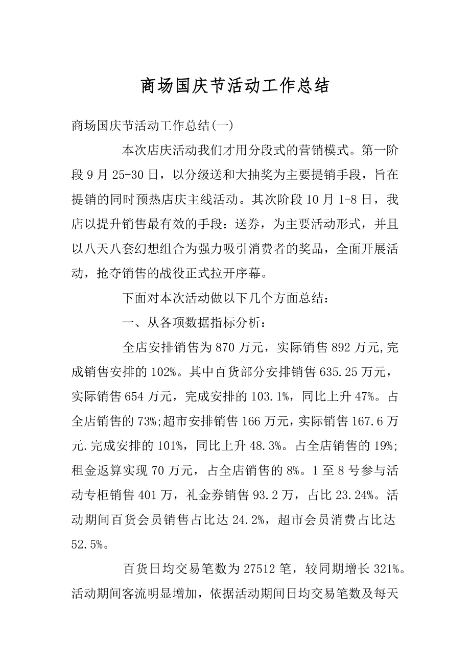 商场国庆节活动工作总结优质.docx_第1页