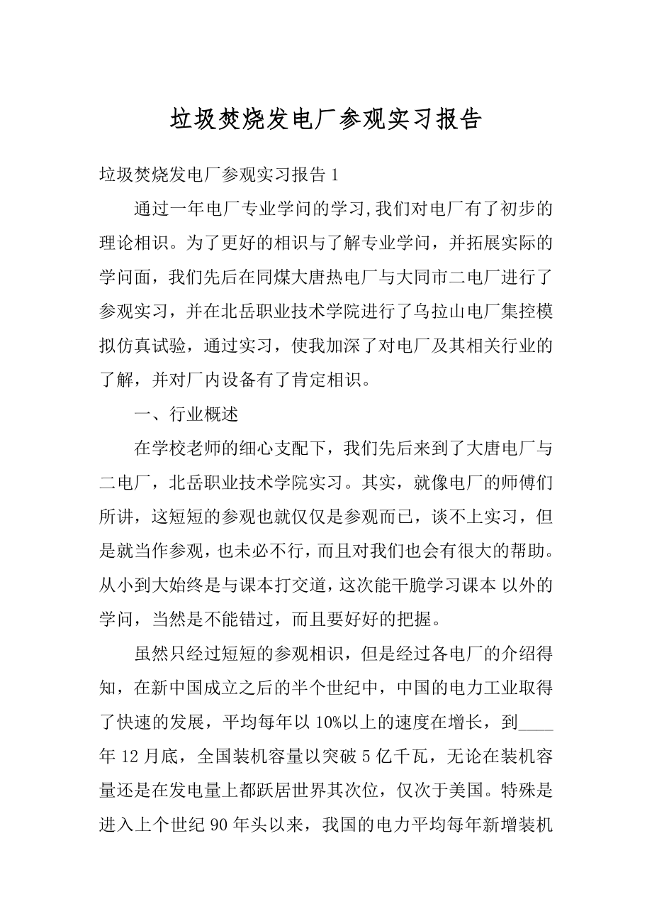 垃圾焚烧发电厂参观实习报告精选.docx_第1页