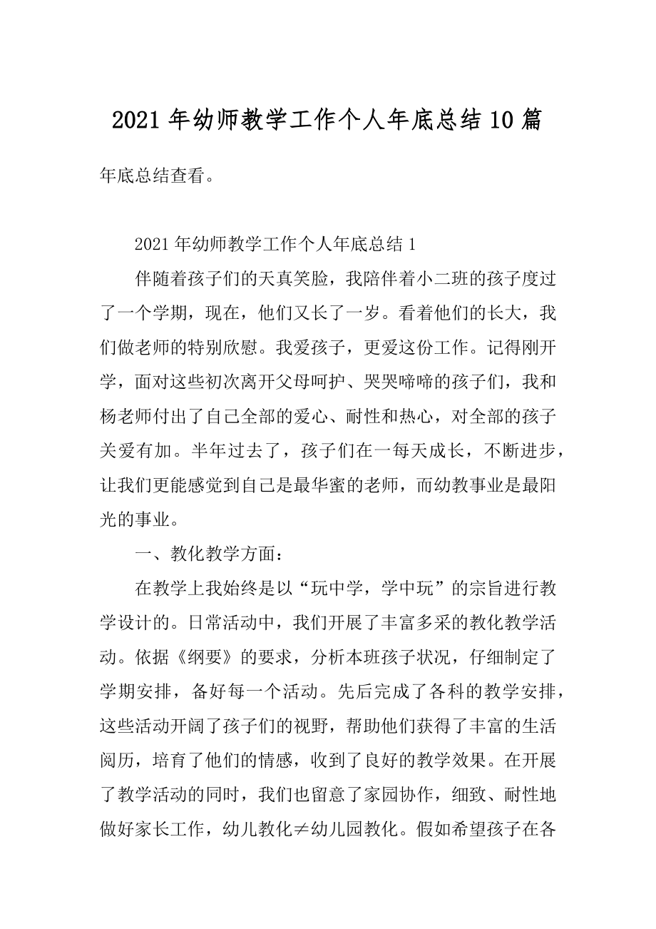 2021年幼师教学工作个人年底总结10篇优质.docx_第1页