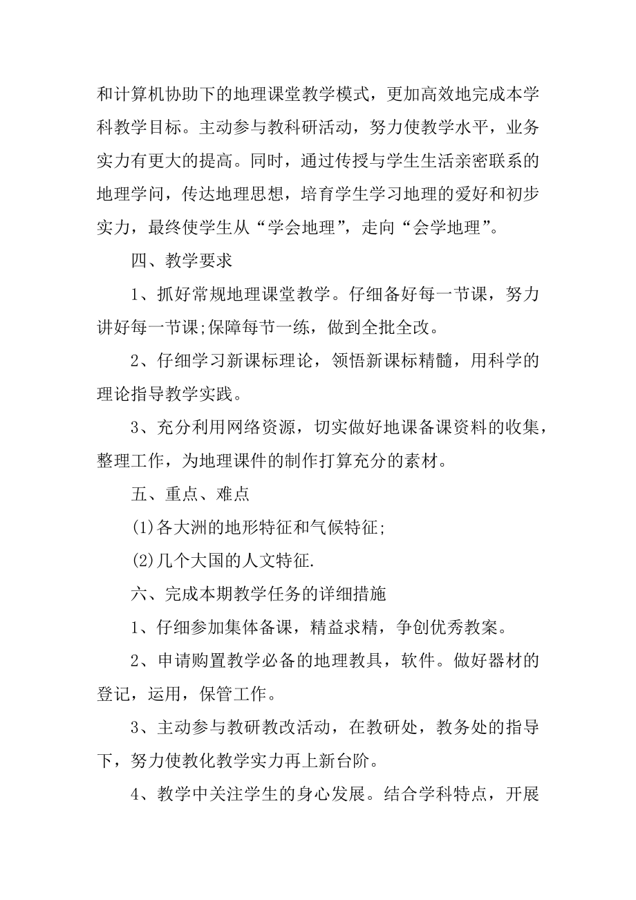 七年级地理学期教学工作计划汇总.docx_第2页