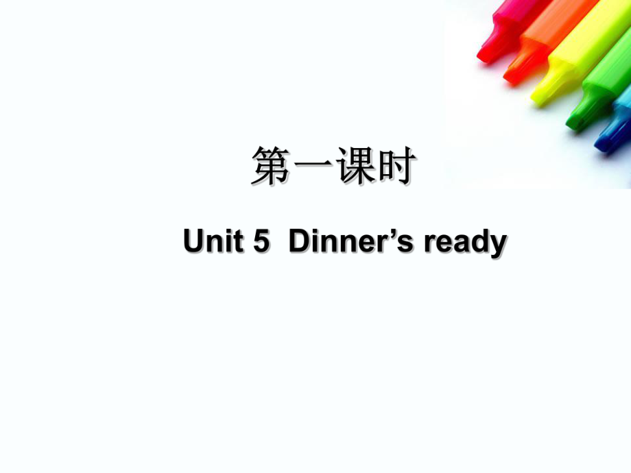 新PEP版四年级上册英语：Unit5Dinne'sready第一课时PPT课件.ppt_第1页