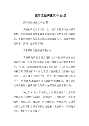 预防艾滋病建议书10篇.docx