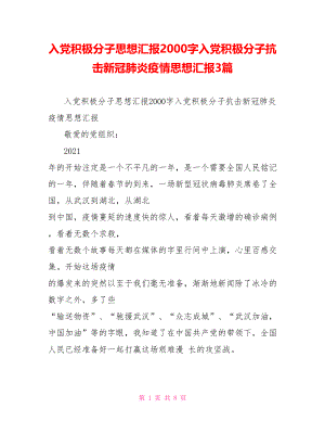 入党积极分子思想汇报2000字入党积极分子抗击新冠肺炎疫情思想汇报3篇.doc