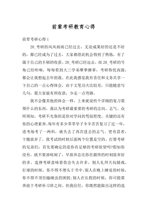 前辈考研教育心得精编.docx