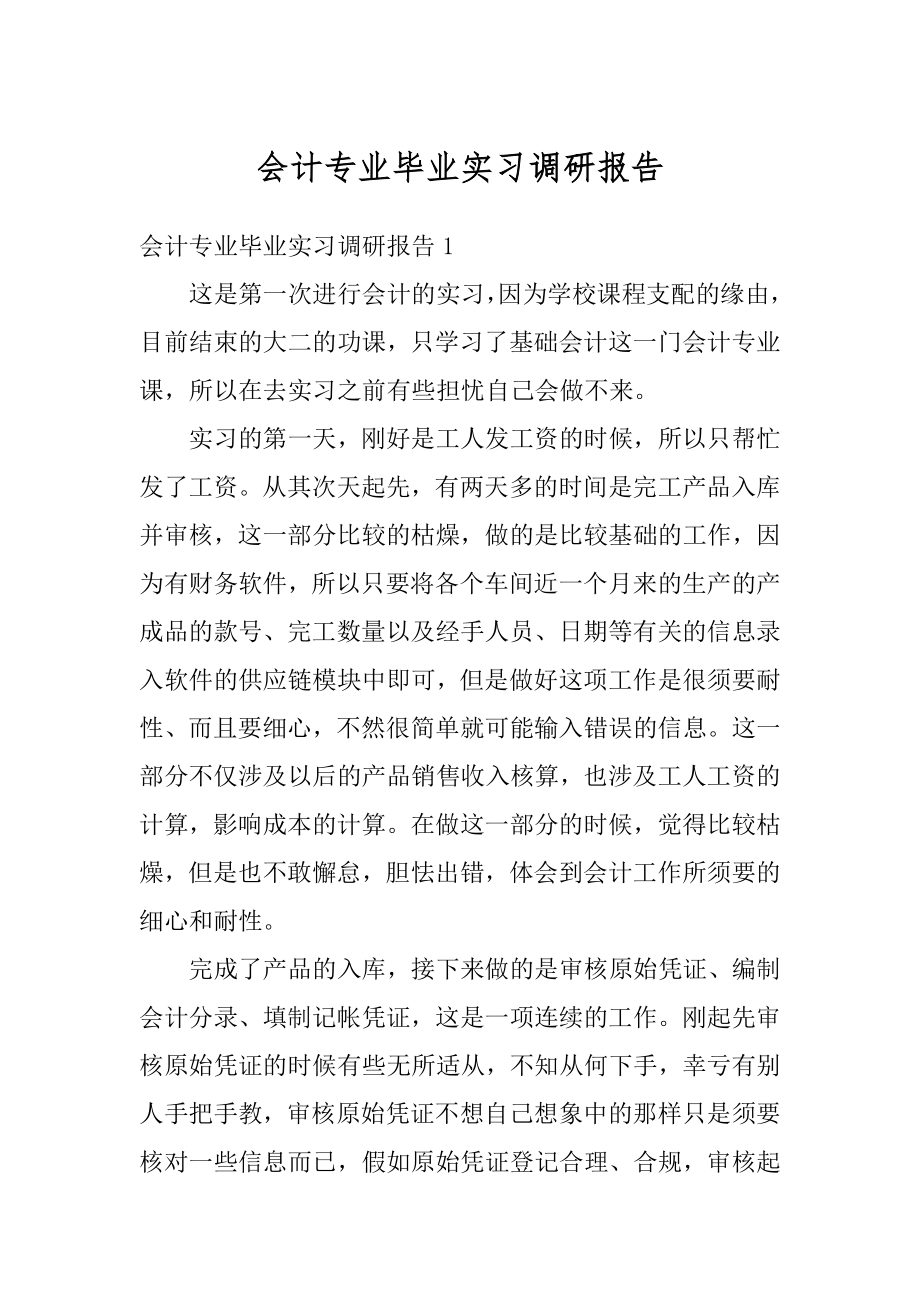 会计专业毕业实习调研报告范本.docx_第1页