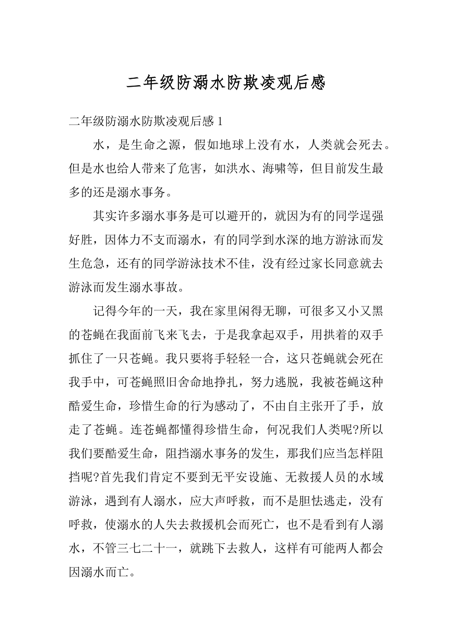 二年级防溺水防欺凌观后感优质.docx_第1页