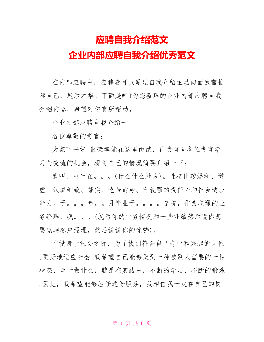 应聘自我介绍范文 企业内部应聘自我介绍优秀范文.doc_第1页